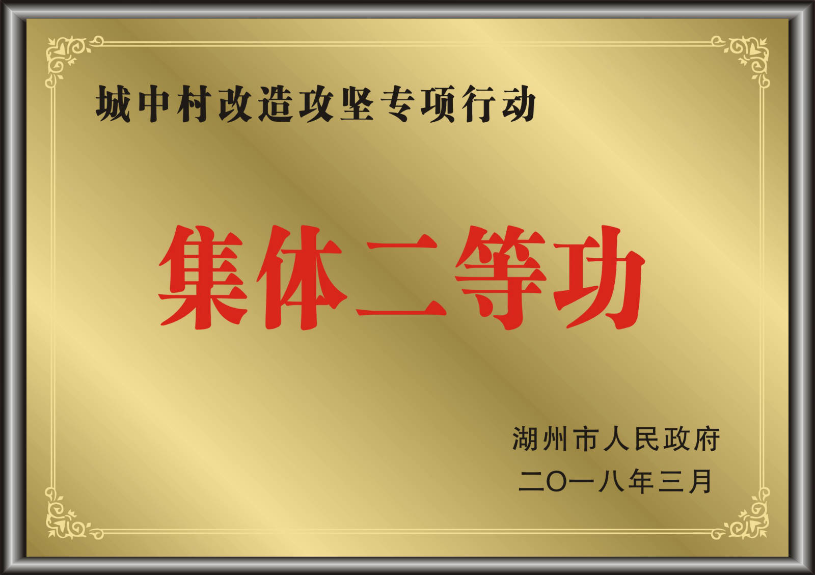 城中村改造攻堅專項行動獲集體二等功