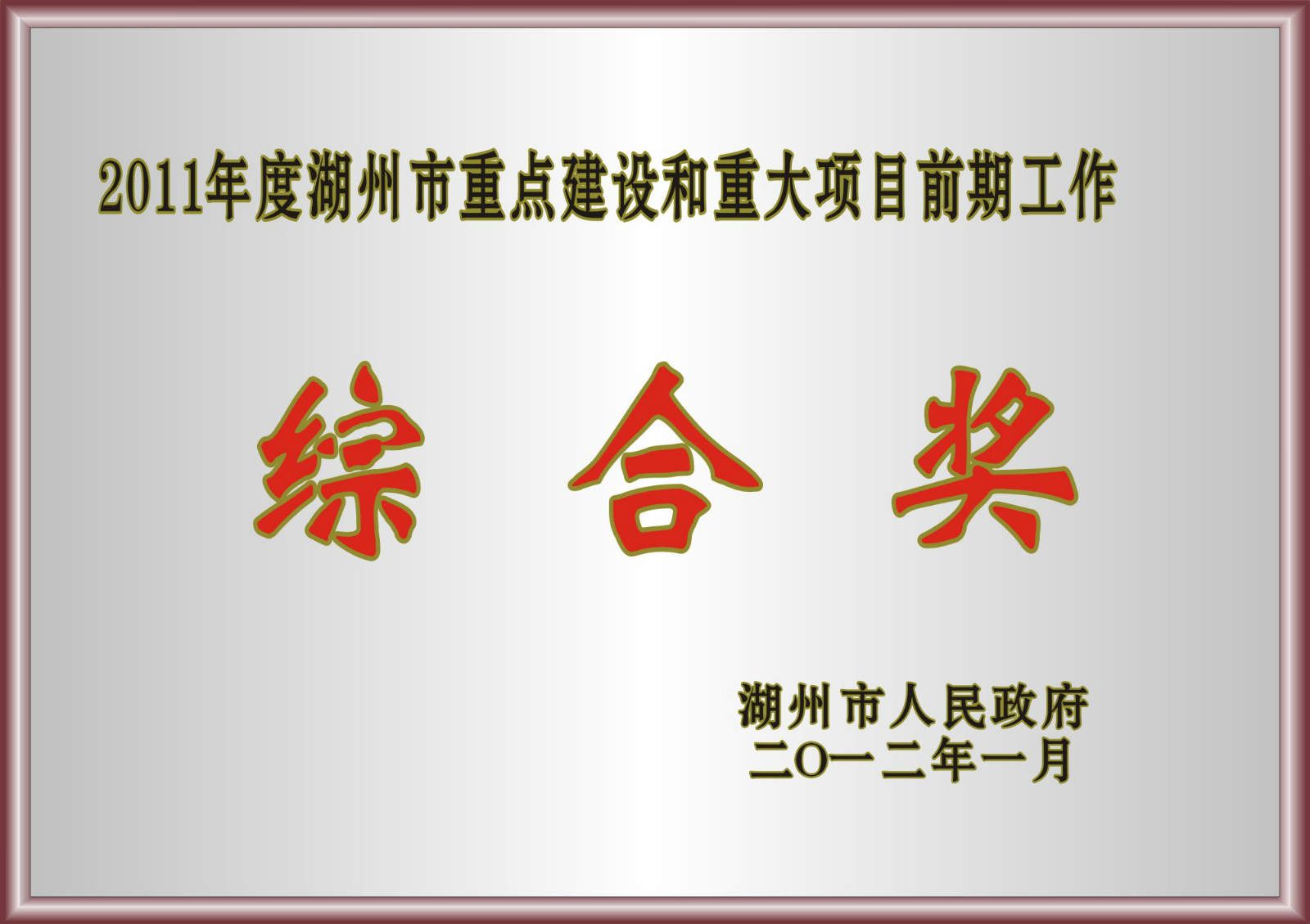 2011年度湖州市重點建設和重大項目前期工作綜合獎