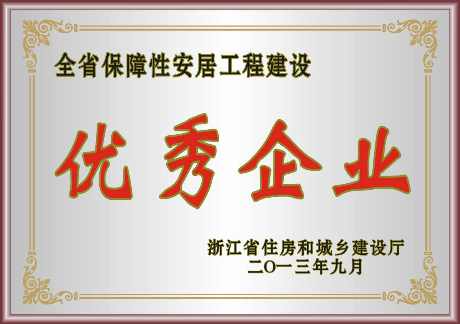 全省保障性安居工程建設優秀企業