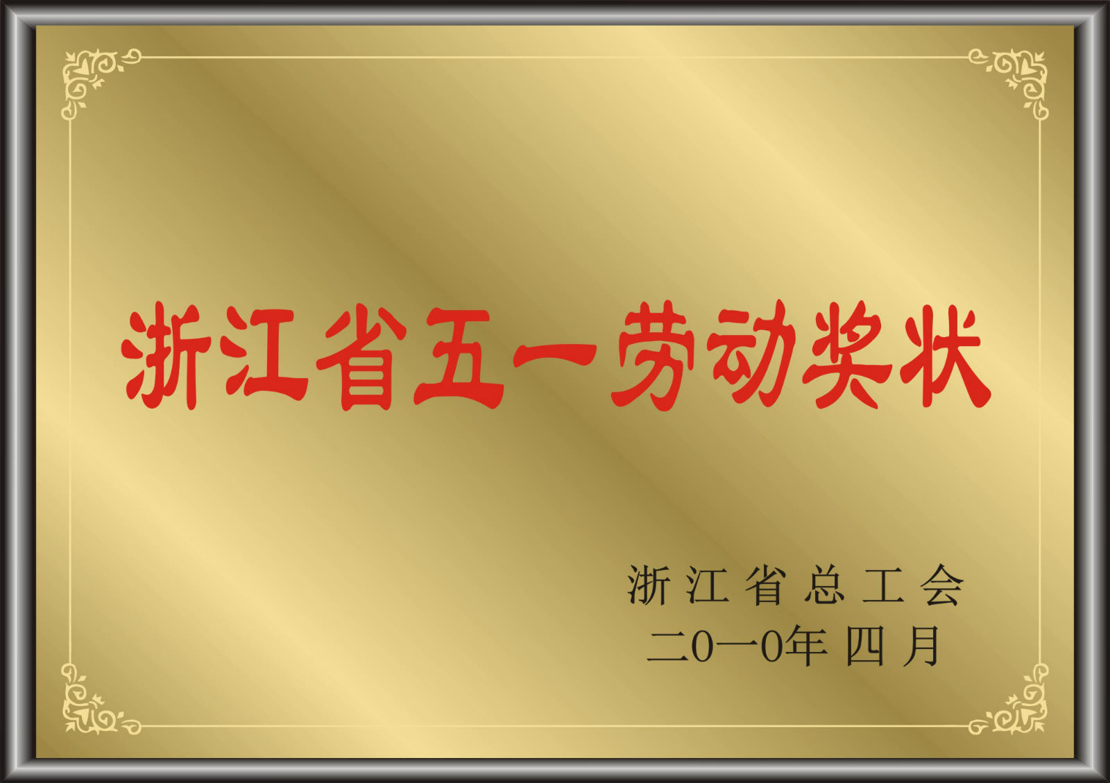 浙江省五一勞動獎狀