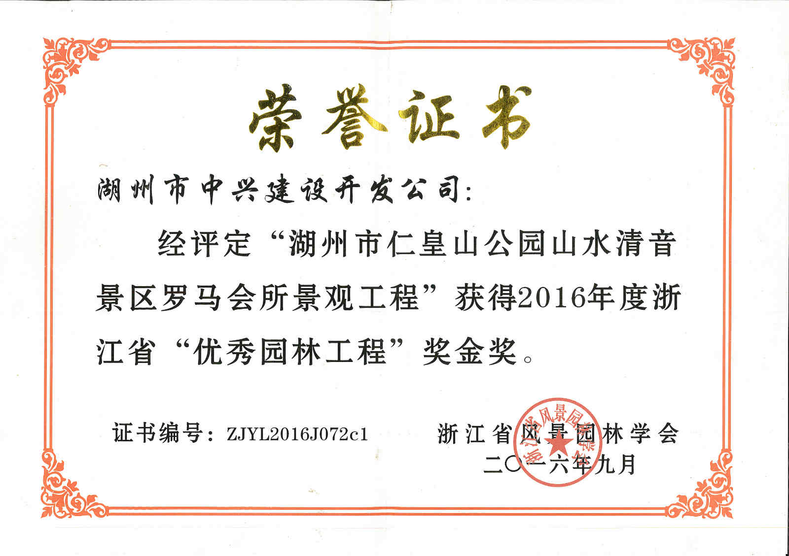 “仁皇山公園山水清音景區羅馬會所景觀工程”獲浙江省“優秀園林工程”獎金獎 