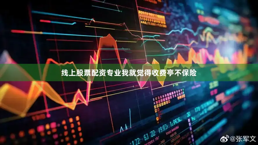 线上股票配资专业我就觉得收费亭不保险