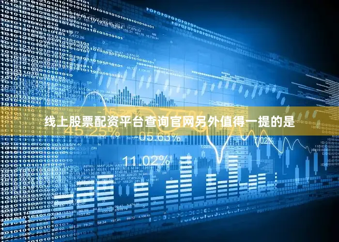线上股票配资平台查询官网　　另外值得一提的是