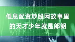 低息配资炒股网故事里的天才少年就是郎朗