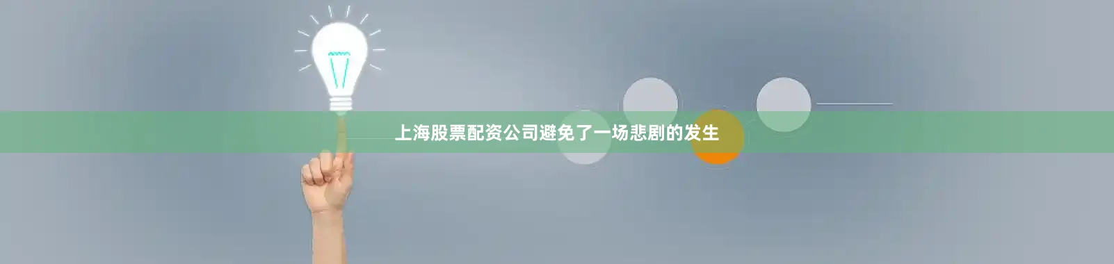 上海股票配资公司避免了一场悲剧的发生