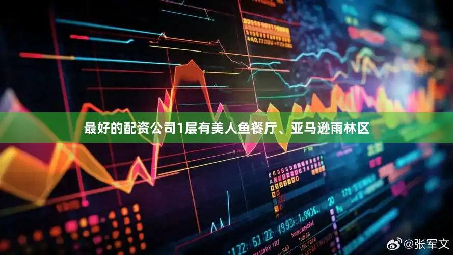 最好的配资公司1层有美人鱼餐厅、亚马逊雨林区