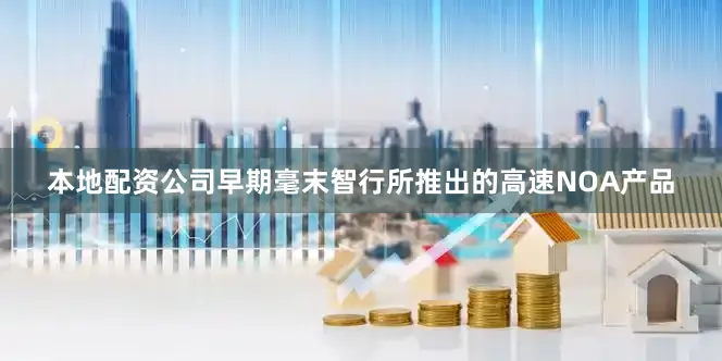 本地配资公司早期毫末智行所推出的高速NOA产品