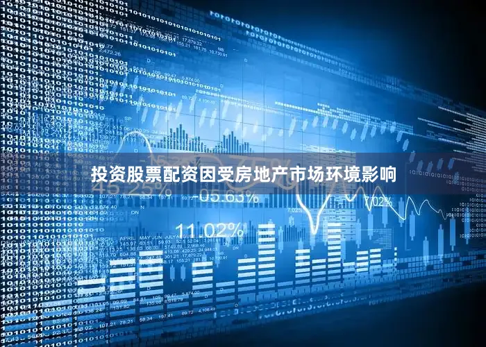 投资股票配资因受房地产市场环境影响