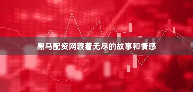 黑马配资网藏着无尽的故事和情感