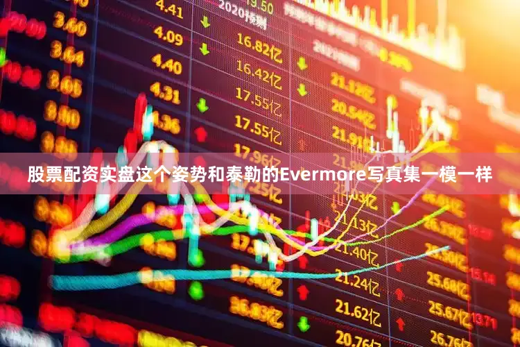 股票配资实盘这个姿势和泰勒的Evermore写真集一模一样