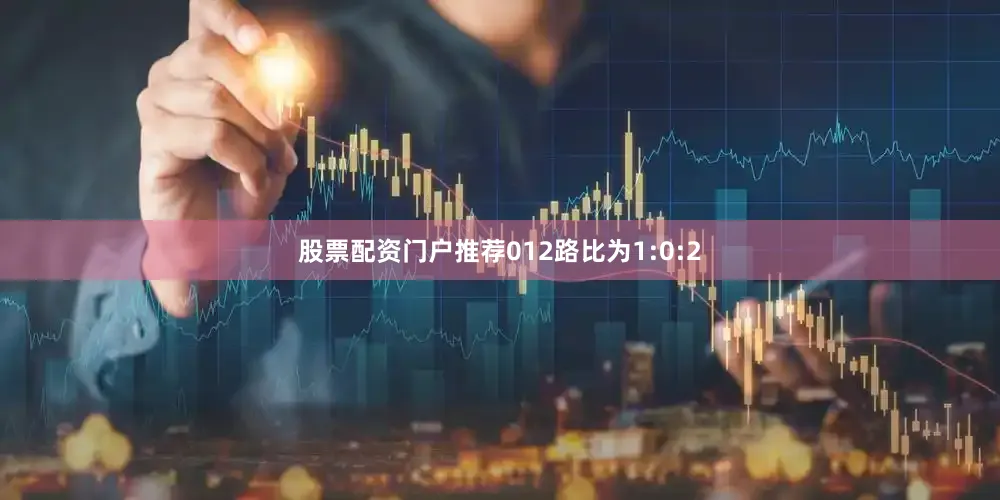 股票配资门户推荐012路比为1:0:2