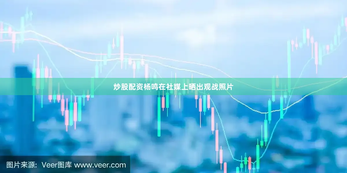 炒股配资杨鸣在社媒上晒出观战照片