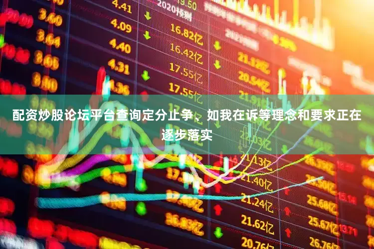 配资炒股论坛平台查询定分止争、如我在诉等理念和要求正在逐步落实