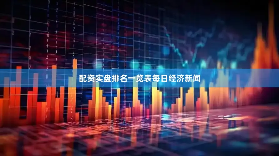 配资实盘排名一览表每日经济新闻