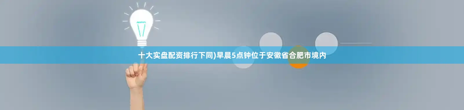 十大实盘配资排行下同)早晨5点钟位于安徽省合肥市境内