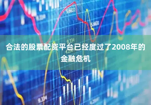 合法的股票配资平台已经度过了2008年的金融危机