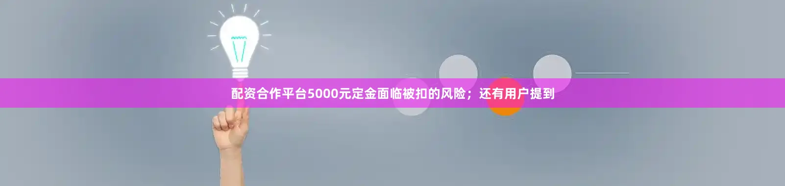 配资合作平台5000元定金面临被扣的风险；还有用户提到