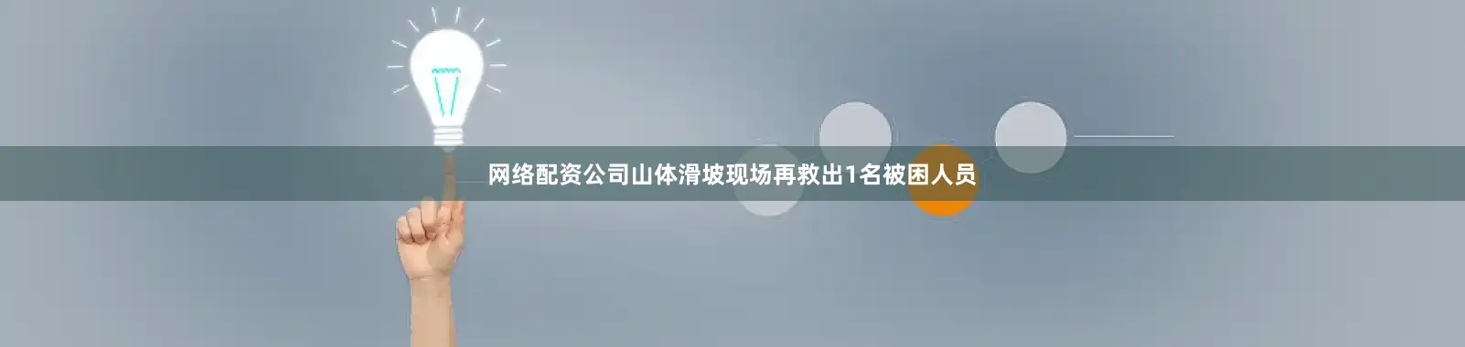 网络配资公司山体滑坡现场再救出1名被困人员