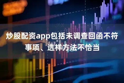 炒股配资app包括未调查回函不符事项、选样方法不恰当
