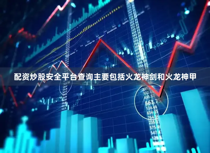 配资炒股安全平台查询主要包括火龙神剑和火龙神甲