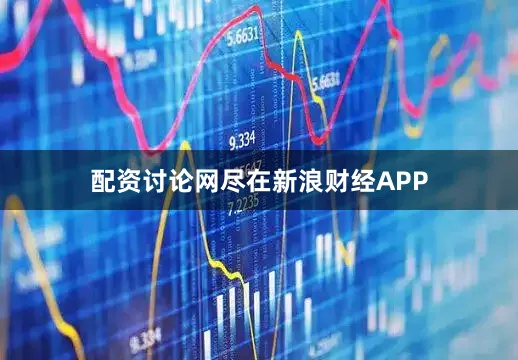 配资讨论网尽在新浪财经APP