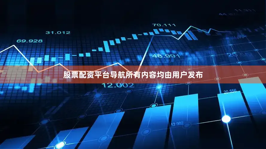 股票配资平台导航所有内容均由用户发布