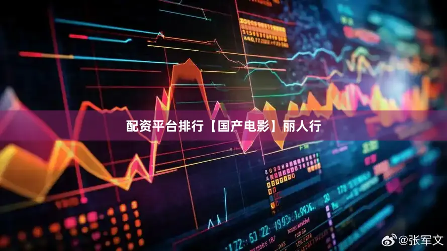 配资平台排行【国产电影】丽人行
