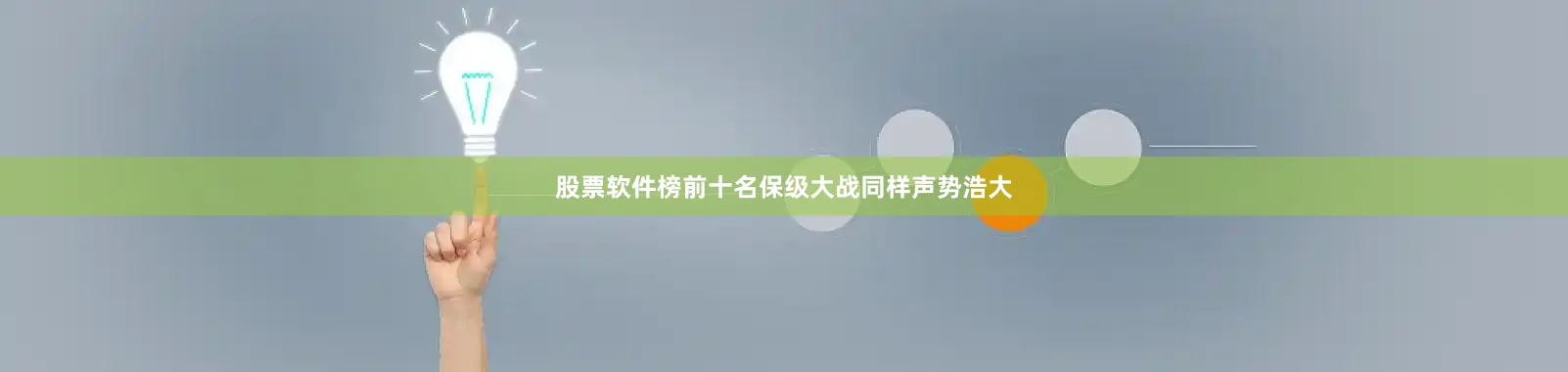 股票软件榜前十名保级大战同样声势浩大