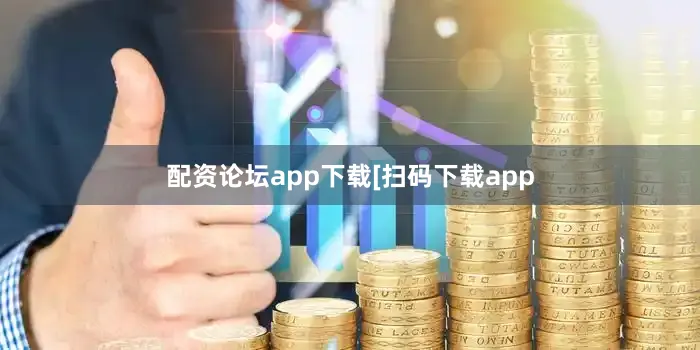 配资论坛app下载　　　　[扫码下载app