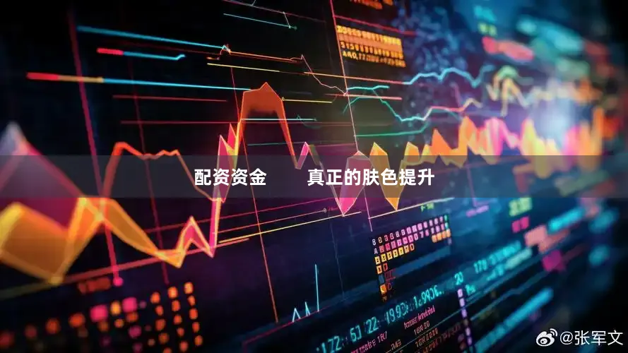配资资金        真正的肤色提升