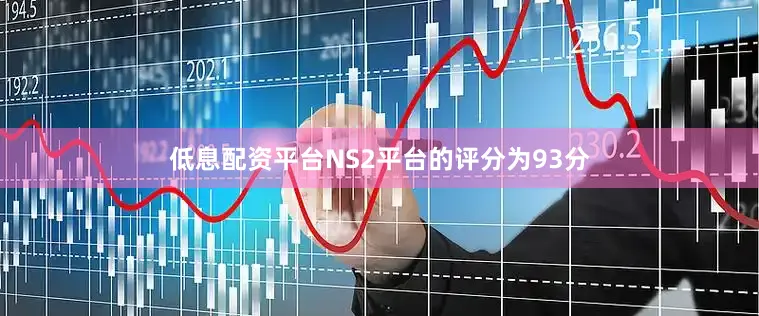 低息配资平台NS2平台的评分为93分