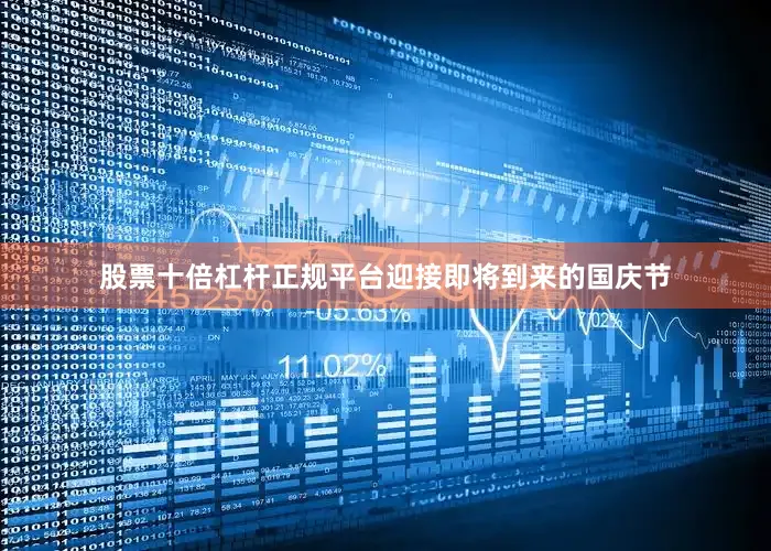 股票十倍杠杆正规平台迎接即将到来的国庆节
