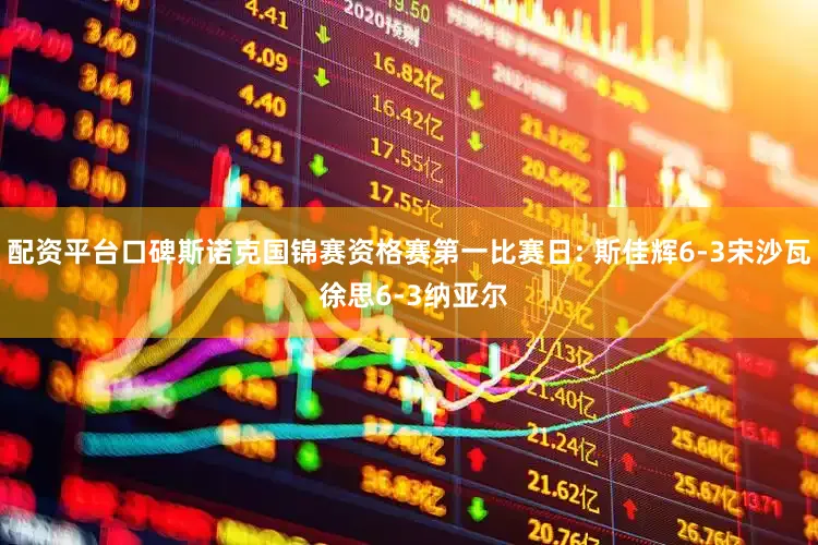 配资平台口碑斯诺克国锦赛资格赛第一比赛日: 斯佳辉6-3宋沙瓦 徐思6-3纳亚尔