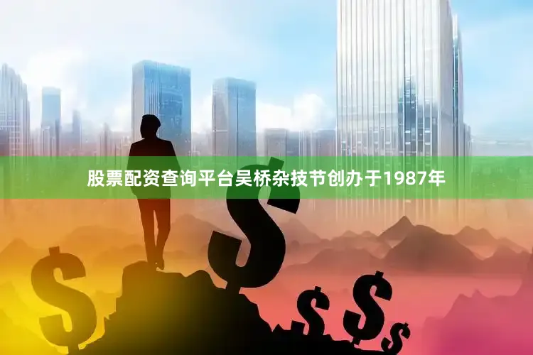 股票配资查询平台　　吴桥杂技节创办于1987年