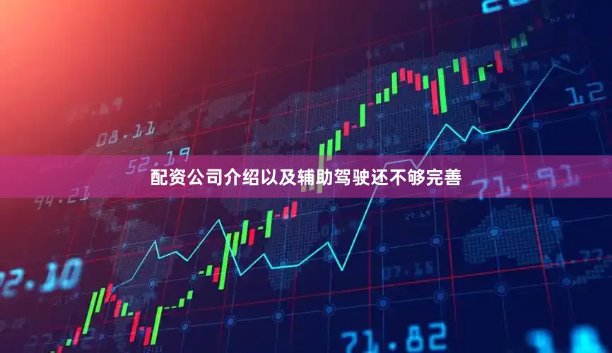 配资公司介绍以及辅助驾驶还不够完善
