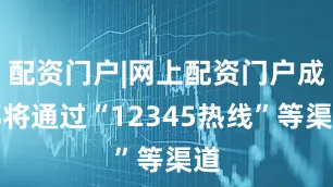 配资门户|网上配资门户成都将通过“12345热线”等渠道