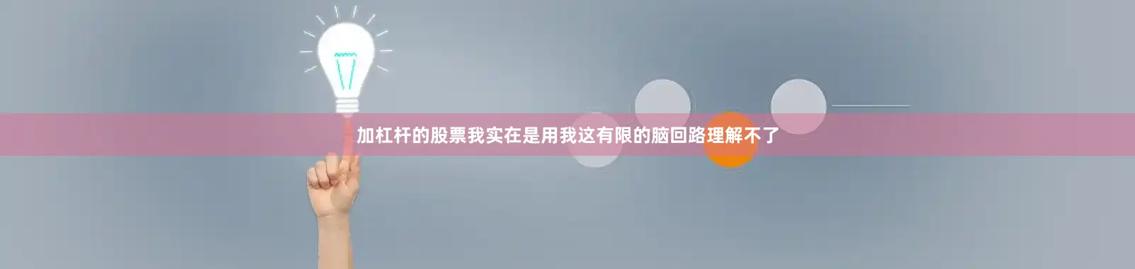 加杠杆的股票我实在是用我这有限的脑回路理解不了